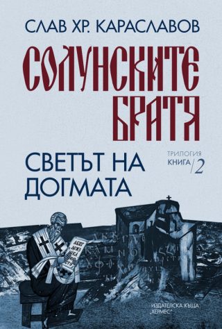 Солунските братя - Светът на догмата - книга 2