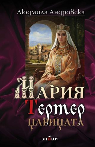 Мария Тертер - Царицата