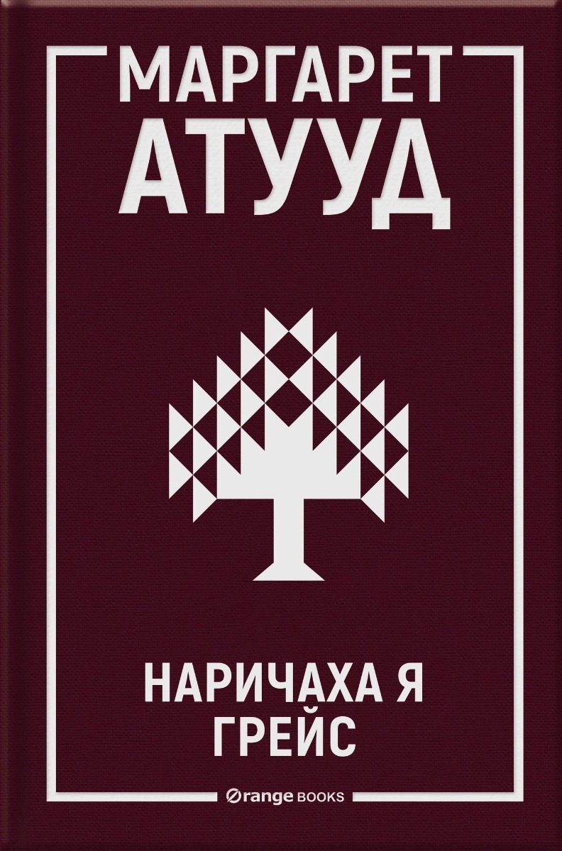 Наричаха я Грейс