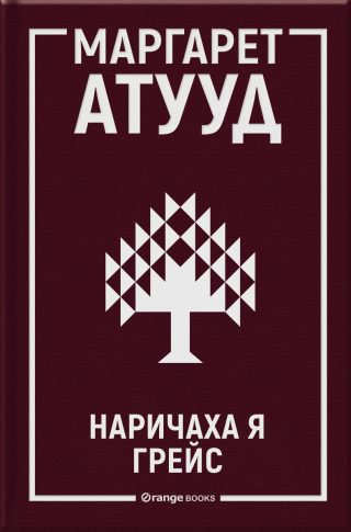 Наричаха я Грейс