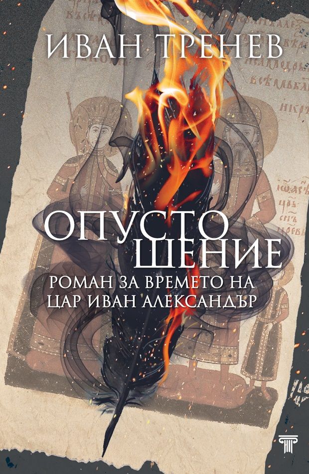 Опустошение