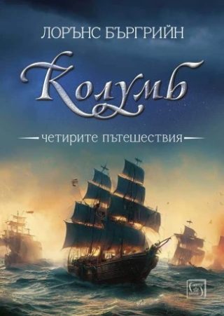 Колумб - Четирите пътешествия