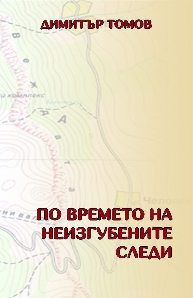 По времето на неизгубените следи - Разкази