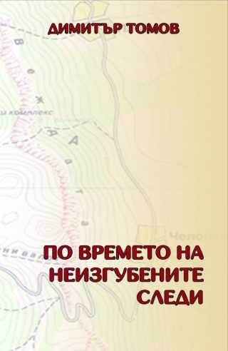 По времето на неизгубените следи - Разкази