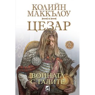 Цезар - Войната с галите