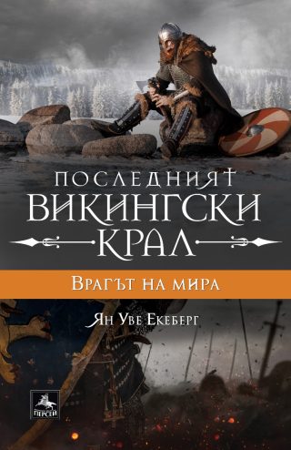 Последният викингски крал - книга 4 - Врагът на мира