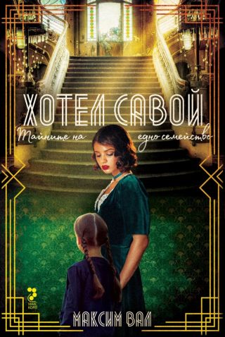 Хотел Савой - Тайните на едно семейство