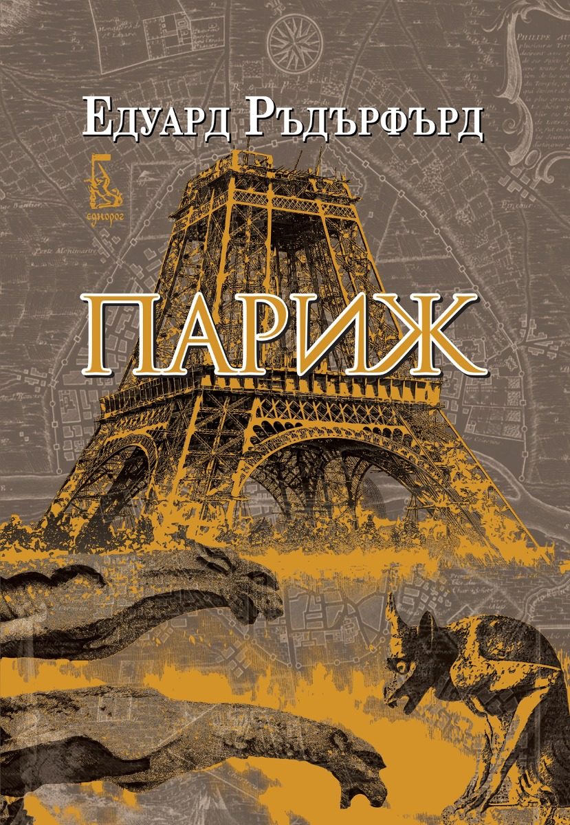 Париж - том 1