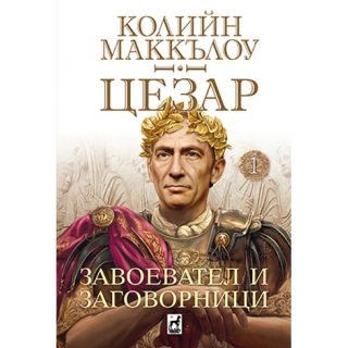 Цезар - Завоевател и заговорници