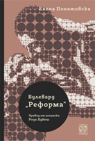 Булевард „Реформа“