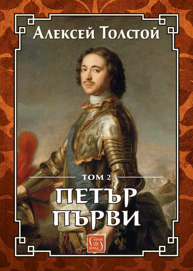 Петър Първи - Том 2