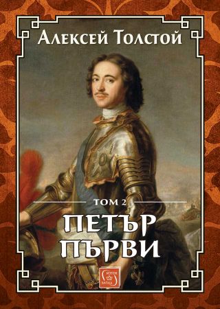 Петър Първи - Том 2