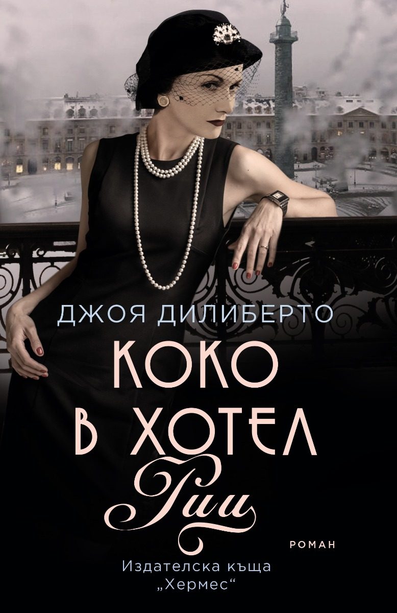 Коко в хотел "Риц"