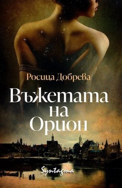 Въжетата на Орион