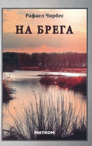 На брега
