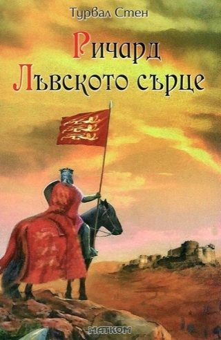 Ричард Лъвското сърце