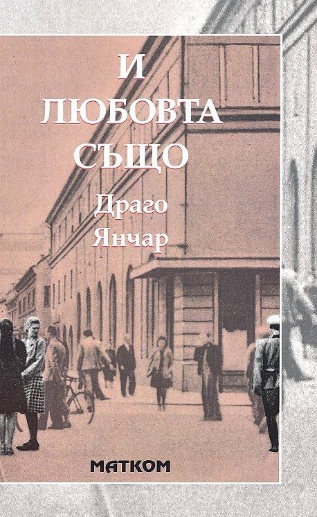 И любовта също