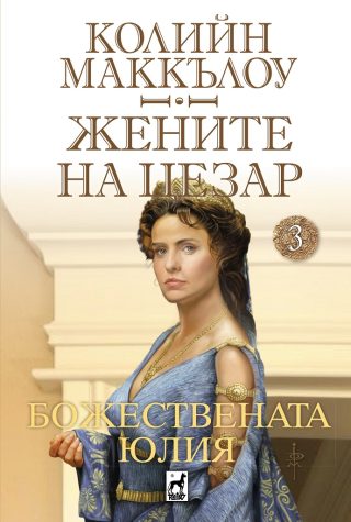 Жените на Цезар - Божествената Юлия