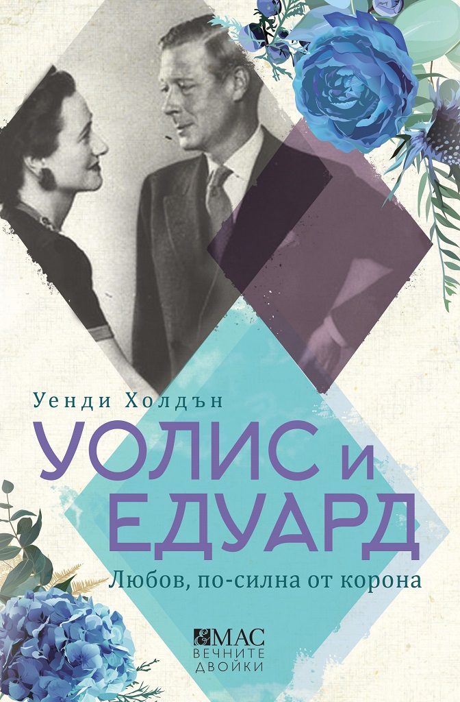 Уолис и Едуард - Любов, по-силна от корона