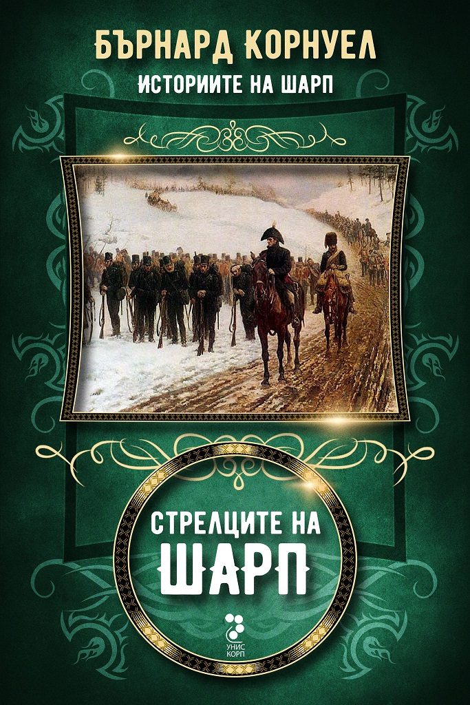 Стрелците на Шарп