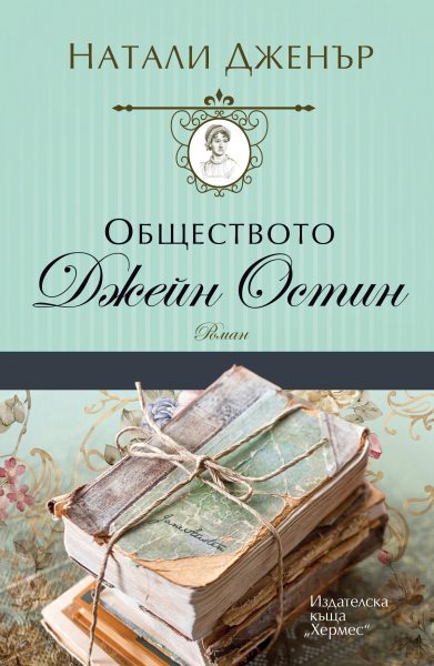 Обществото "Джейн Остин"