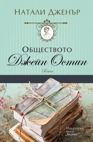 Обществото "Джейн Остин"