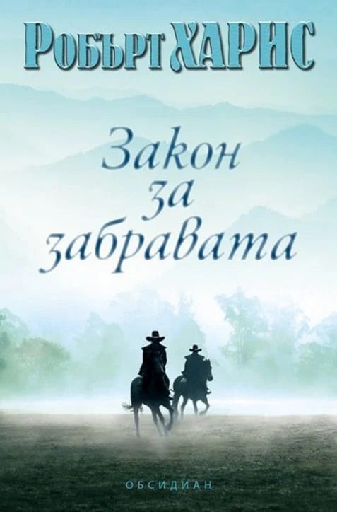 Закон за забравата