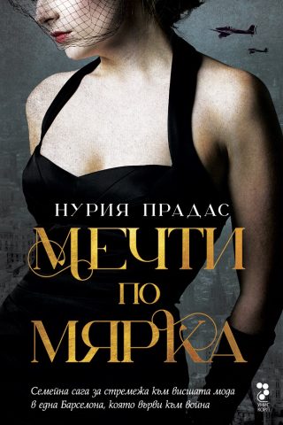 Мечти по мярка