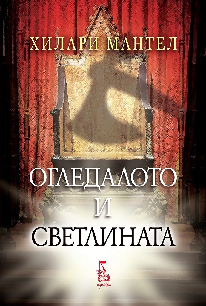 Огледалото и светлината