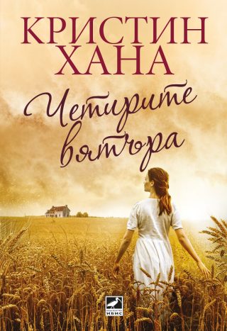 Четирите вятъра