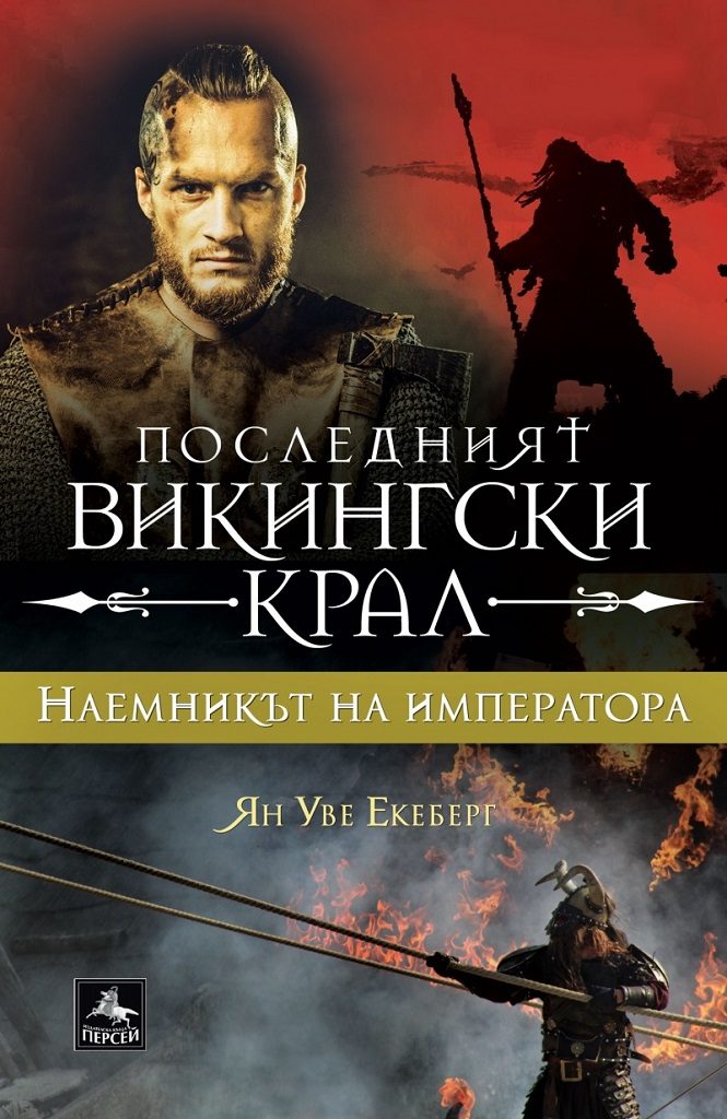 Последният викингски крал - книга 3 - Наемникът на императора