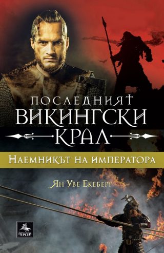 Последният викингски крал - книга 3 - Наемникът на императора