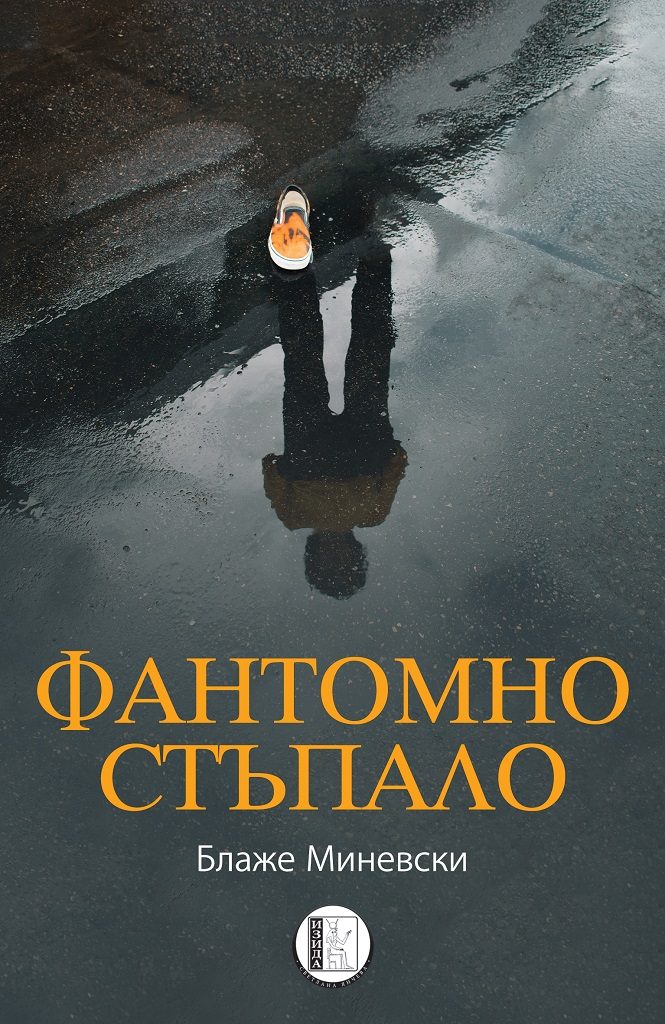 Фантомно стъпало