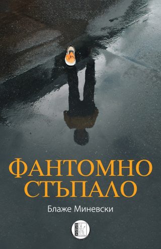 Фантомно стъпало