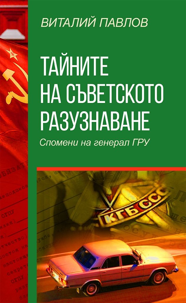 Тайните на Съветското разузнаване - Спомени на Генерал ГРУ