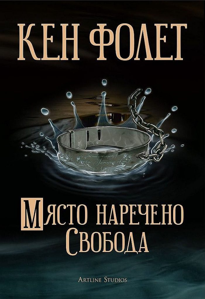 Място, наречено свобода