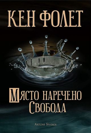 Място, наречено свобода