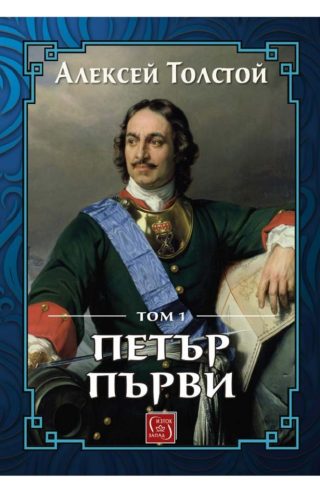 Петър Първи - Том 1