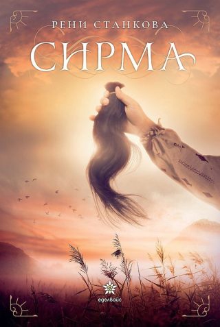 Сирма