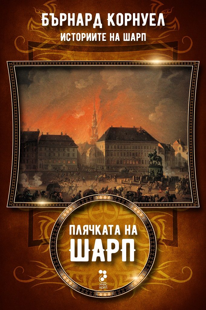 Историите на Шарп - книга 5 - Плячката на Шарп