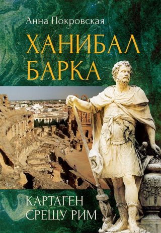 Ханибал Барка - Картаген срещу Рим