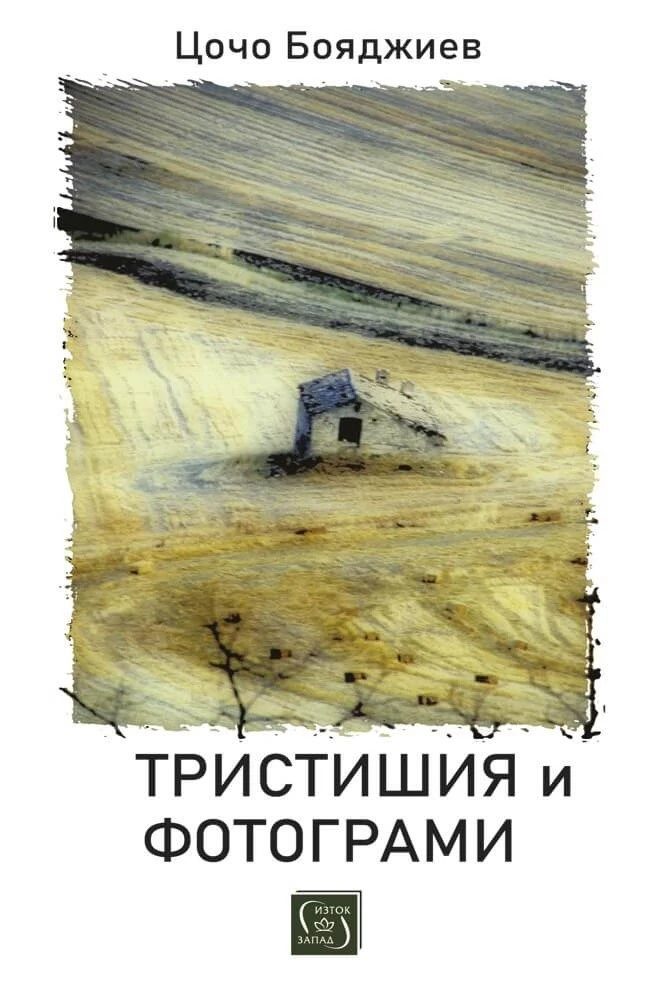 Тристишия и фотограми