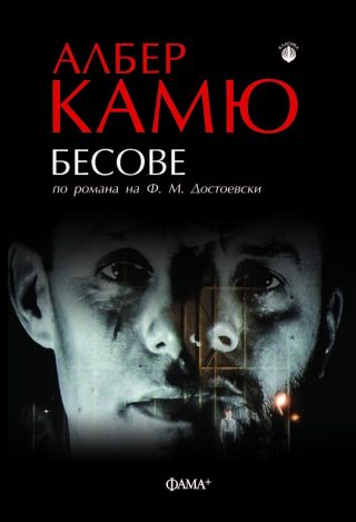 Бесове - театрална адаптация по романа на Ф.М. Достоевски