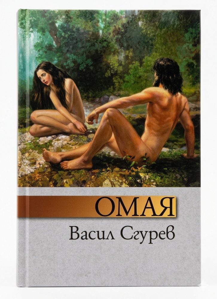 Омая