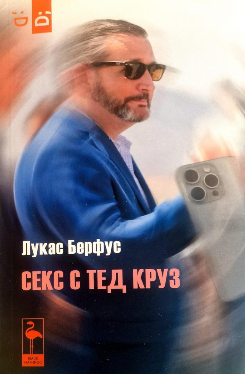 Секс с Тед Круз