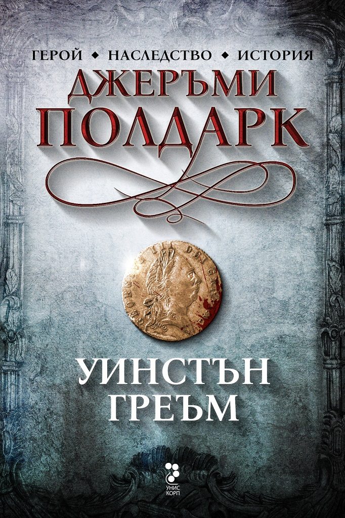 Джеръми Полдарк