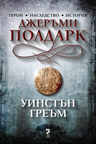 Джеръми Полдарк