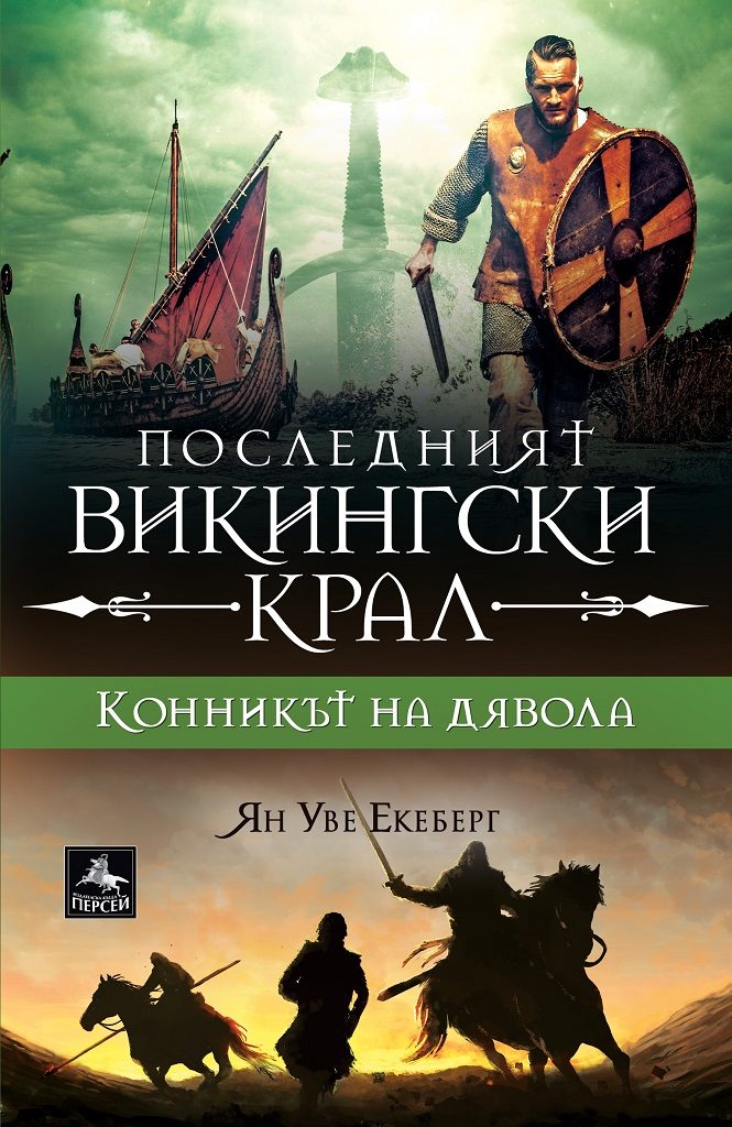 Последният викингски крал - книга 2 - Конникът на дявола