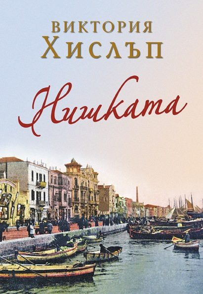 Нишката