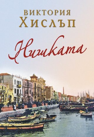 Нишката